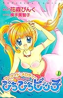 ぴちぴちピッチ (全7巻) Kindle版